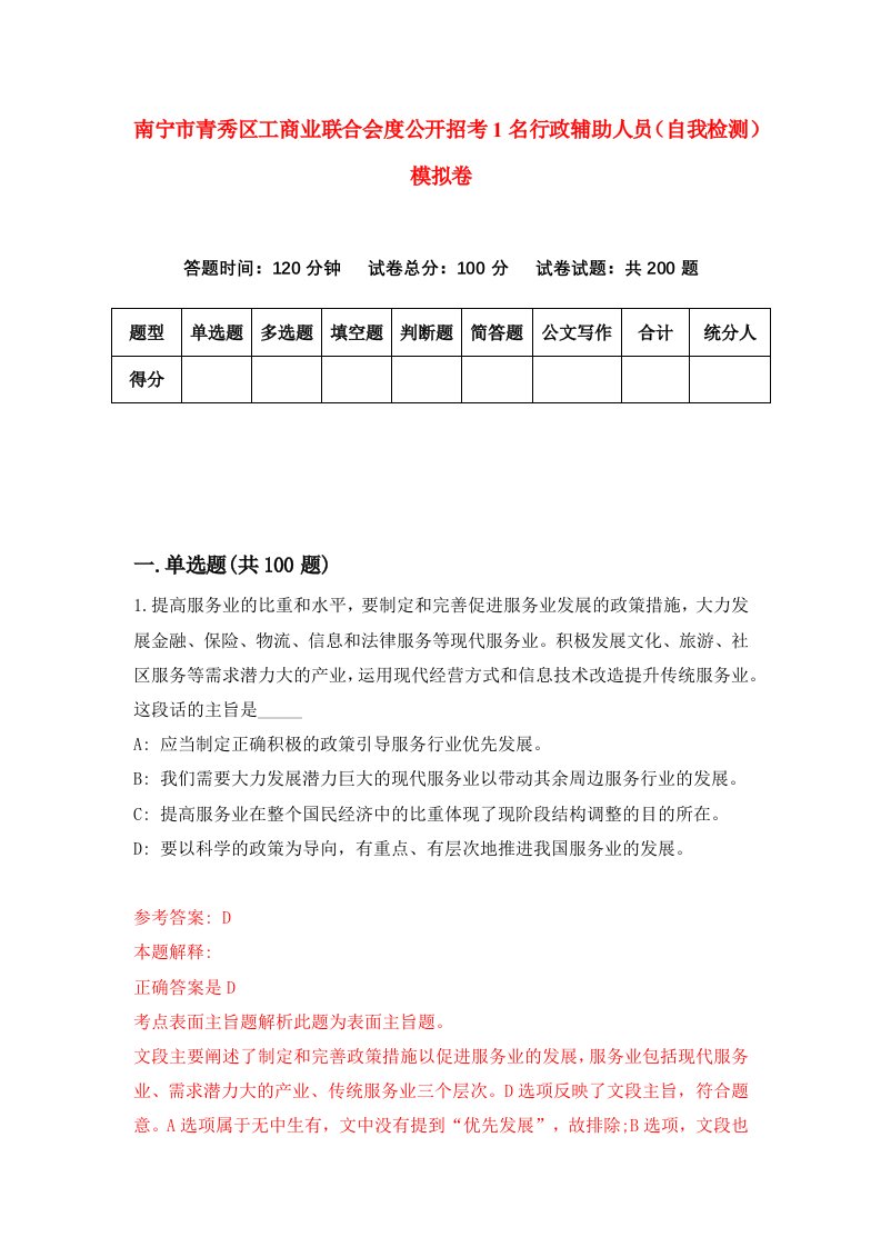 南宁市青秀区工商业联合会度公开招考1名行政辅助人员自我检测模拟卷第1版