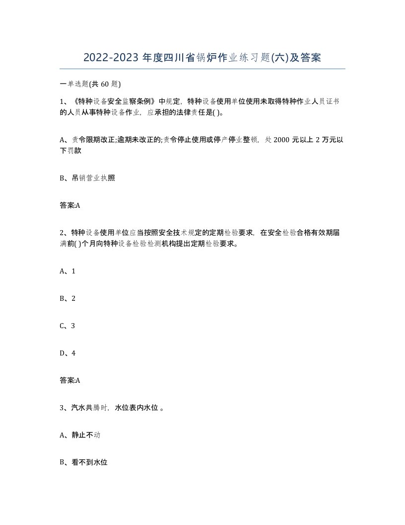 20222023年度四川省锅炉作业练习题六及答案