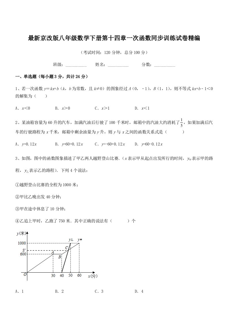 2019学年最新京改版八年级数学下册第十四章一次函数同步训练试卷精编