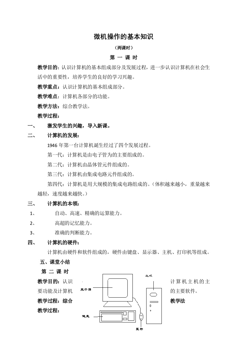 三年级上信息技术教案微机操作的基本知识人教版