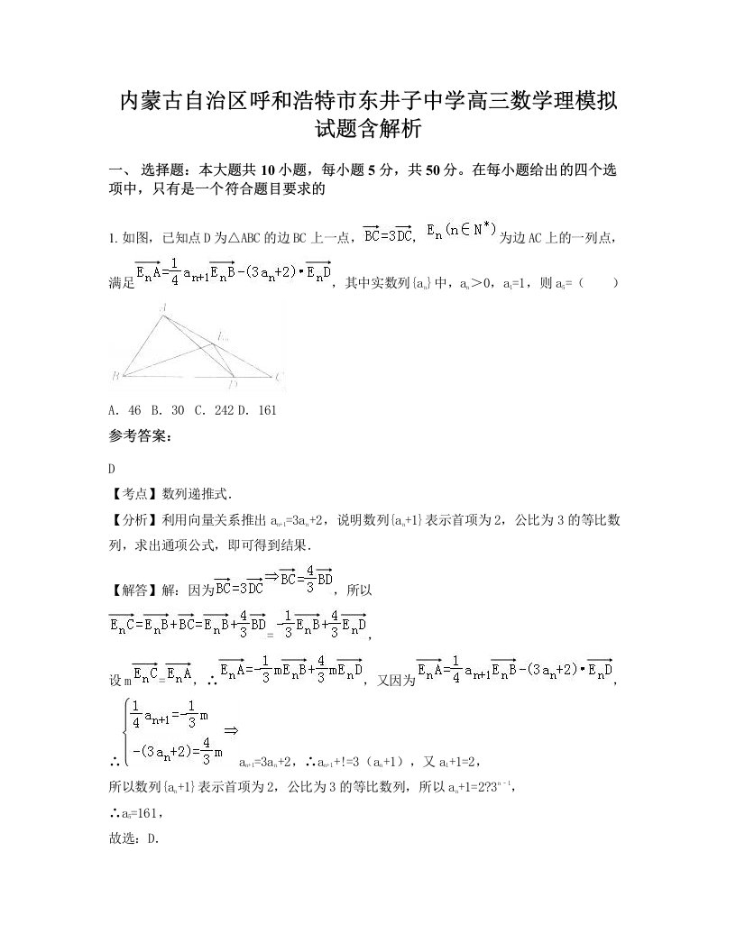 内蒙古自治区呼和浩特市东井子中学高三数学理模拟试题含解析