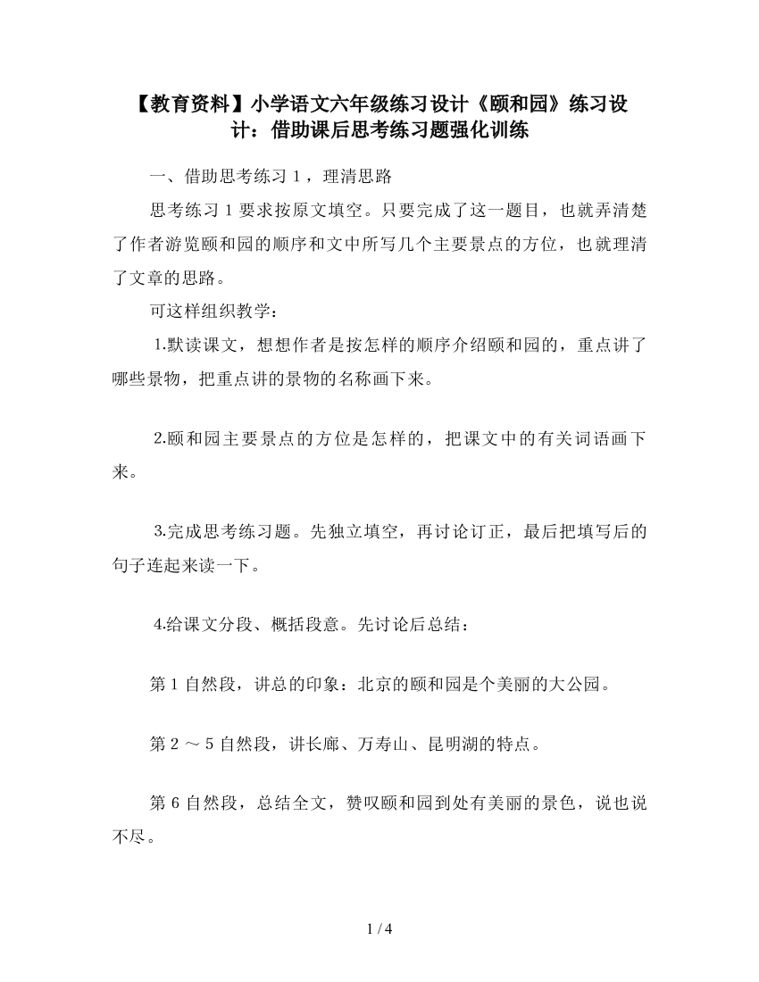 【教育资料】小学语文六年级练习设计《颐和园》练习设计：借助课后思考练习题强化训练