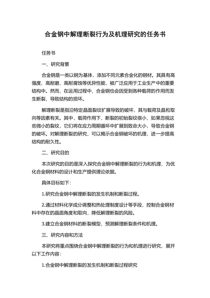 合金钢中解理断裂行为及机理研究的任务书