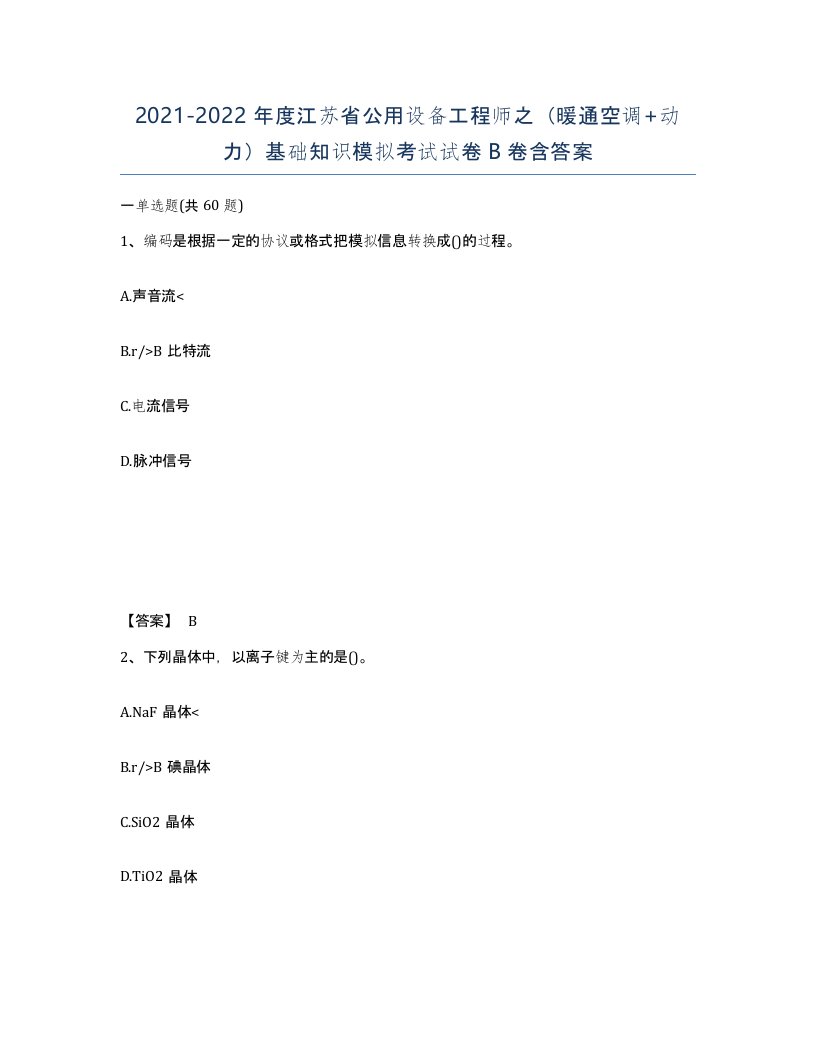 2021-2022年度江苏省公用设备工程师之暖通空调动力基础知识模拟考试试卷B卷含答案