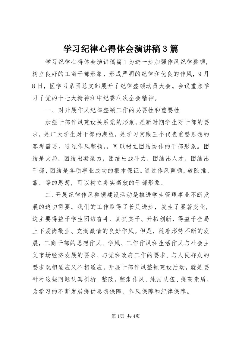 7学习纪律心得体会演讲稿3篇