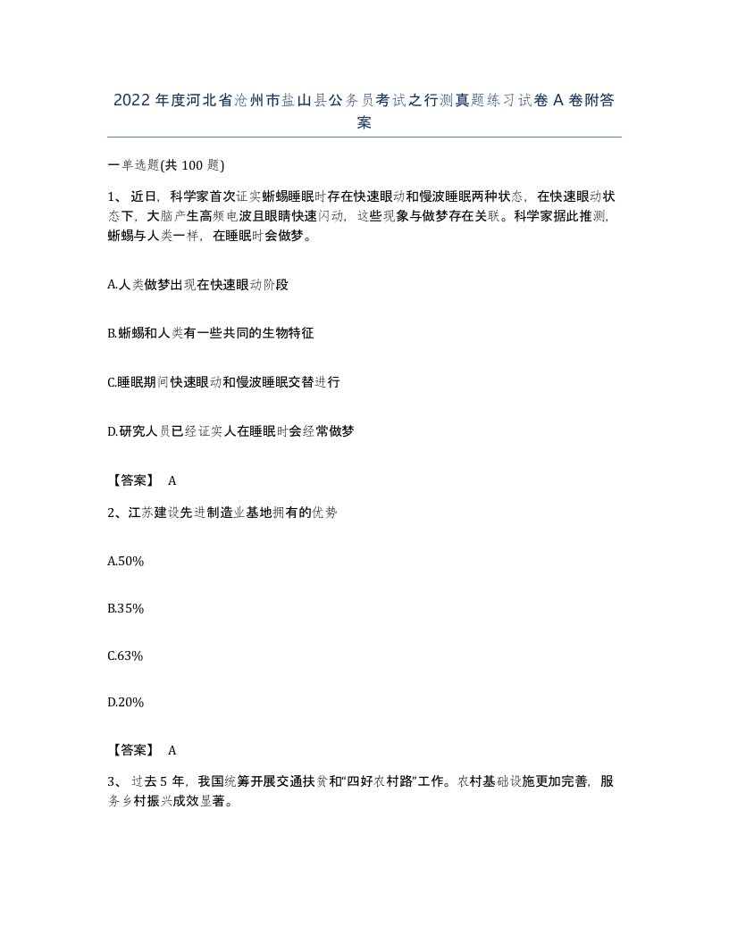 2022年度河北省沧州市盐山县公务员考试之行测真题练习试卷A卷附答案