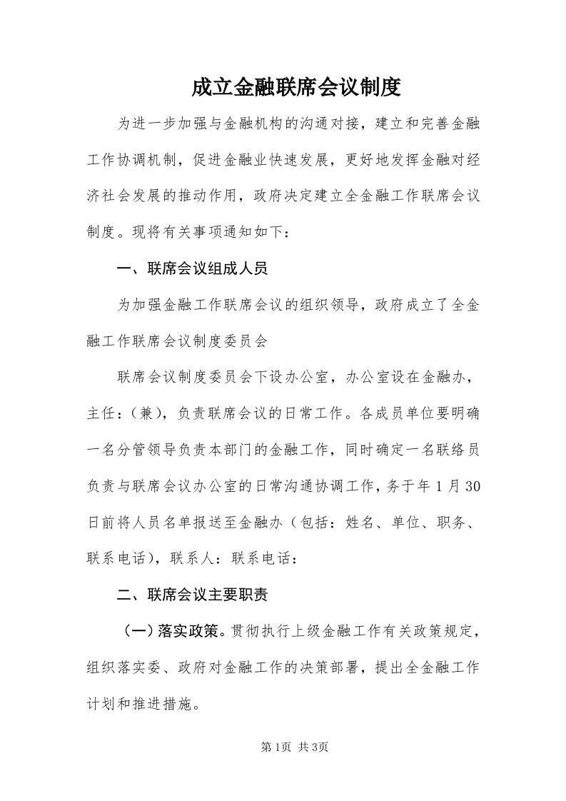 成立金融联席会议制度