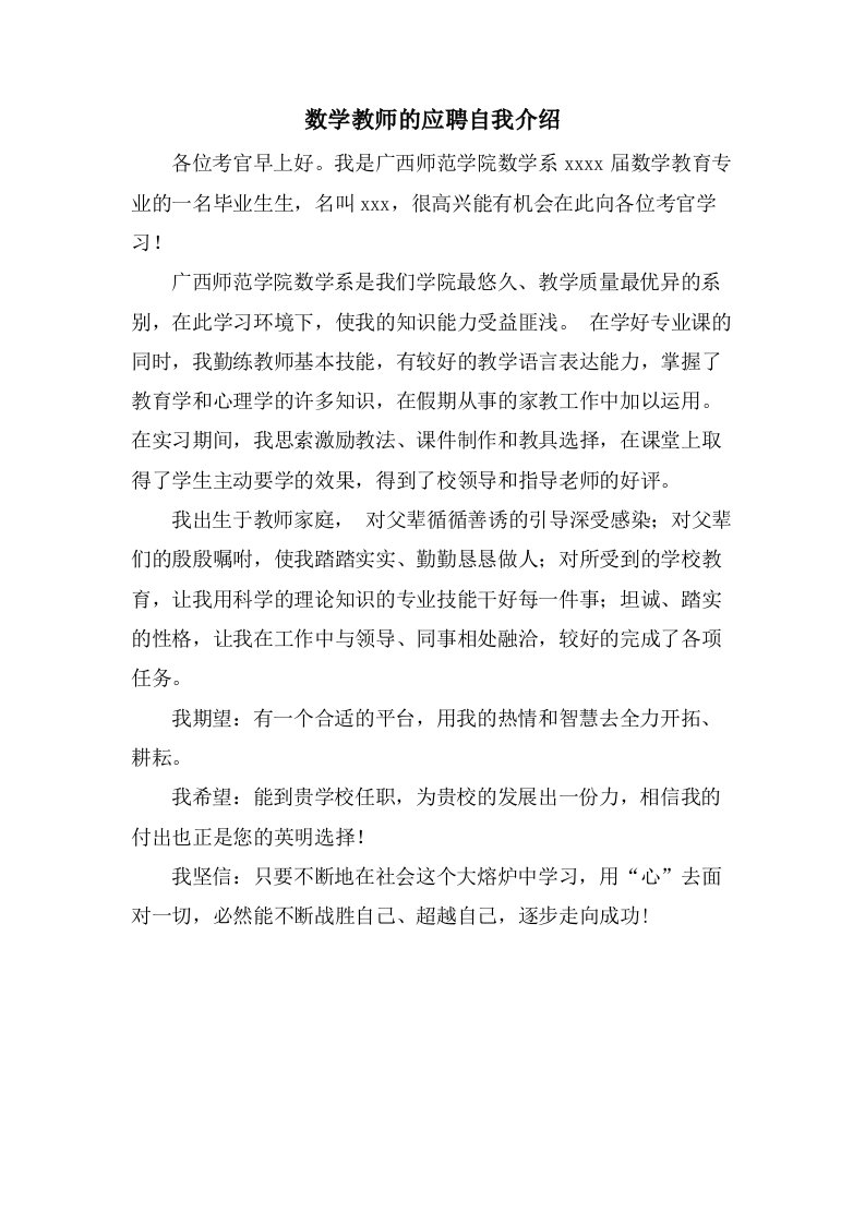 数学教师的应聘自我介绍