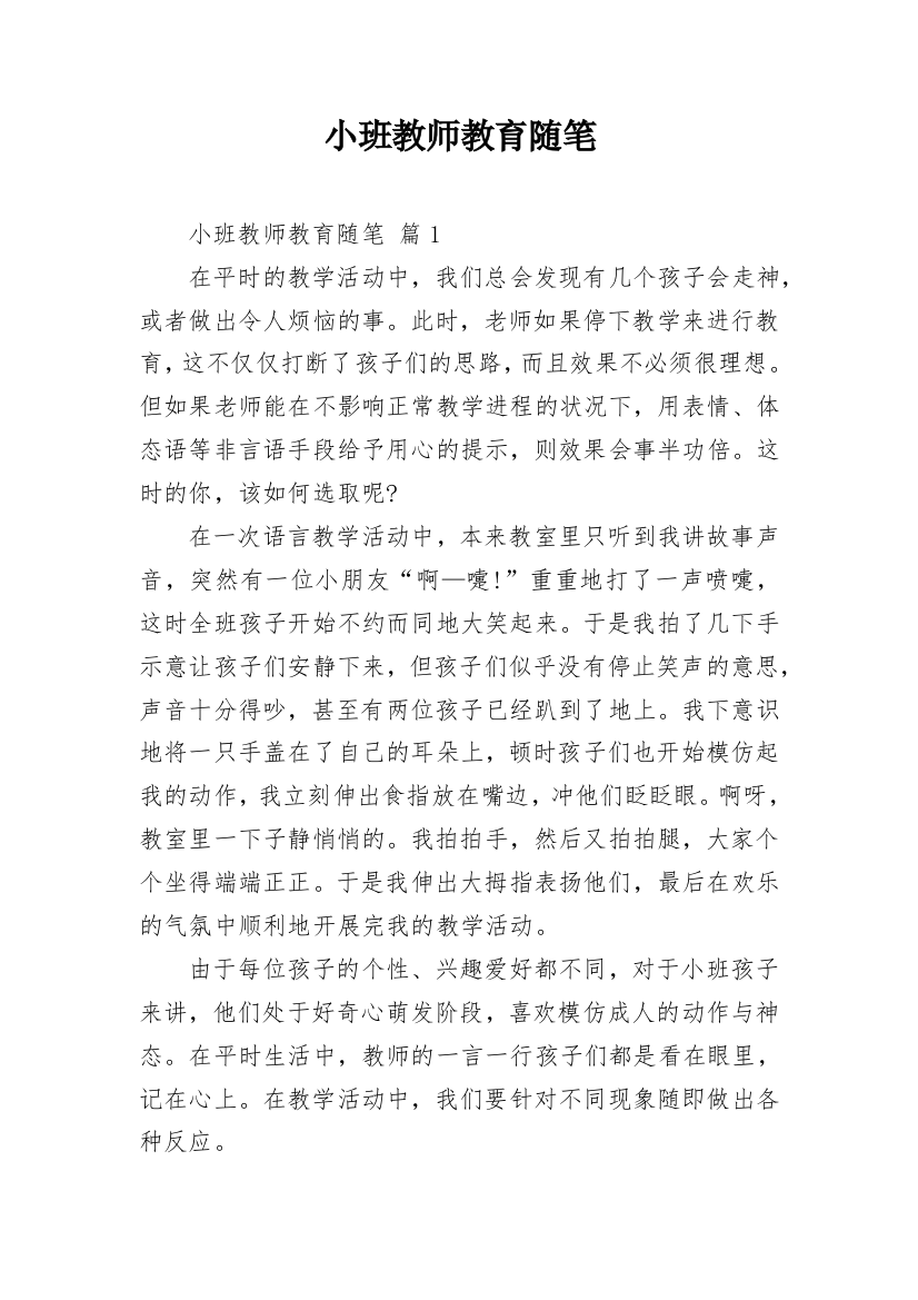 小班教师教育随笔_12