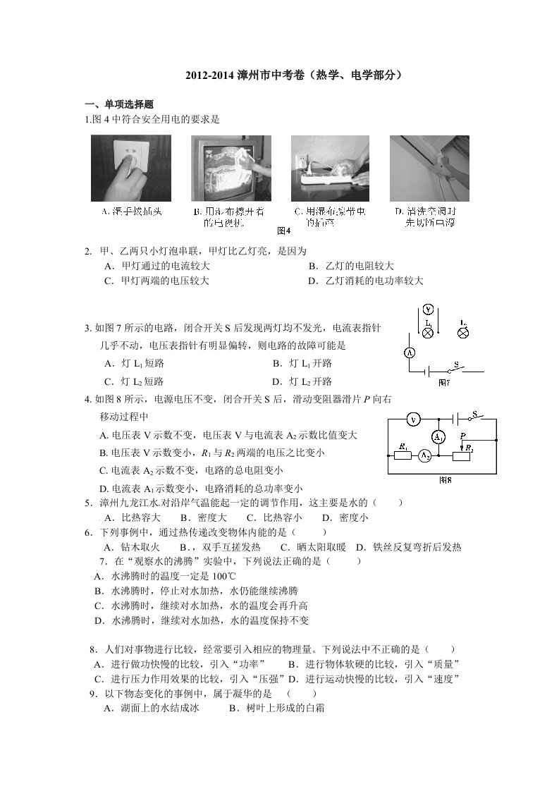 2011-2014漳州市中考热学电学试题