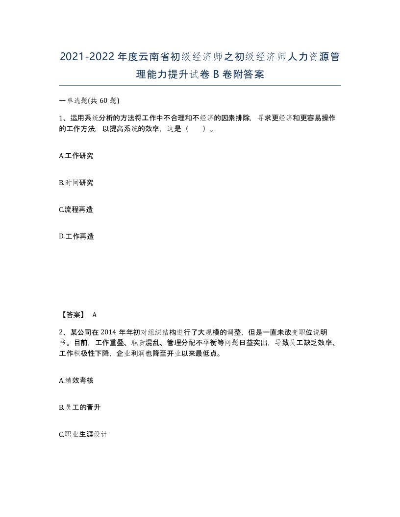 2021-2022年度云南省初级经济师之初级经济师人力资源管理能力提升试卷B卷附答案