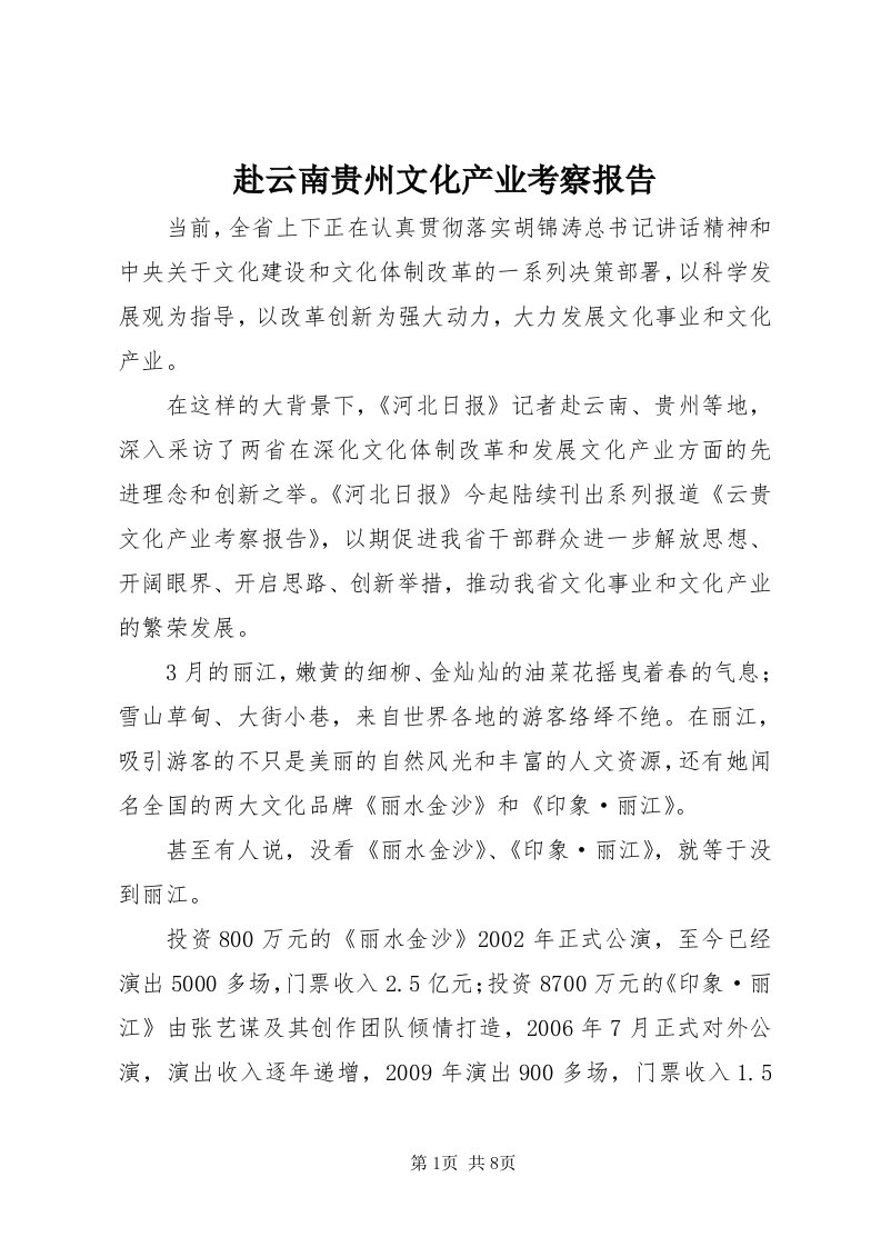 赴云南贵州文化产业考察报告