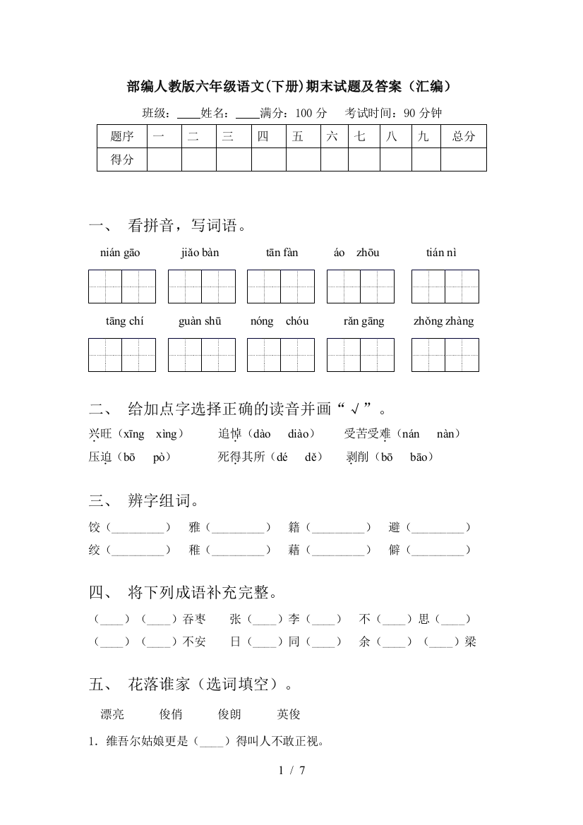 部编人教版六年级语文(下册)期末试题及答案(汇编)