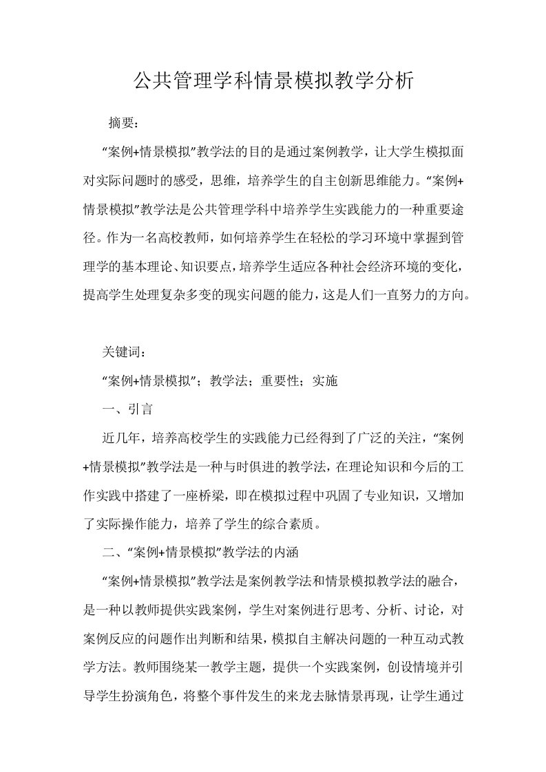 公共管理学科情景模拟教学分析