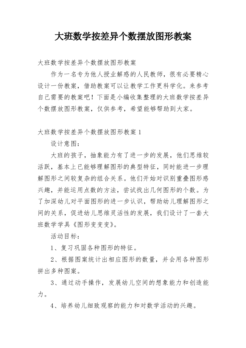 大班数学按差异个数摆放图形教案