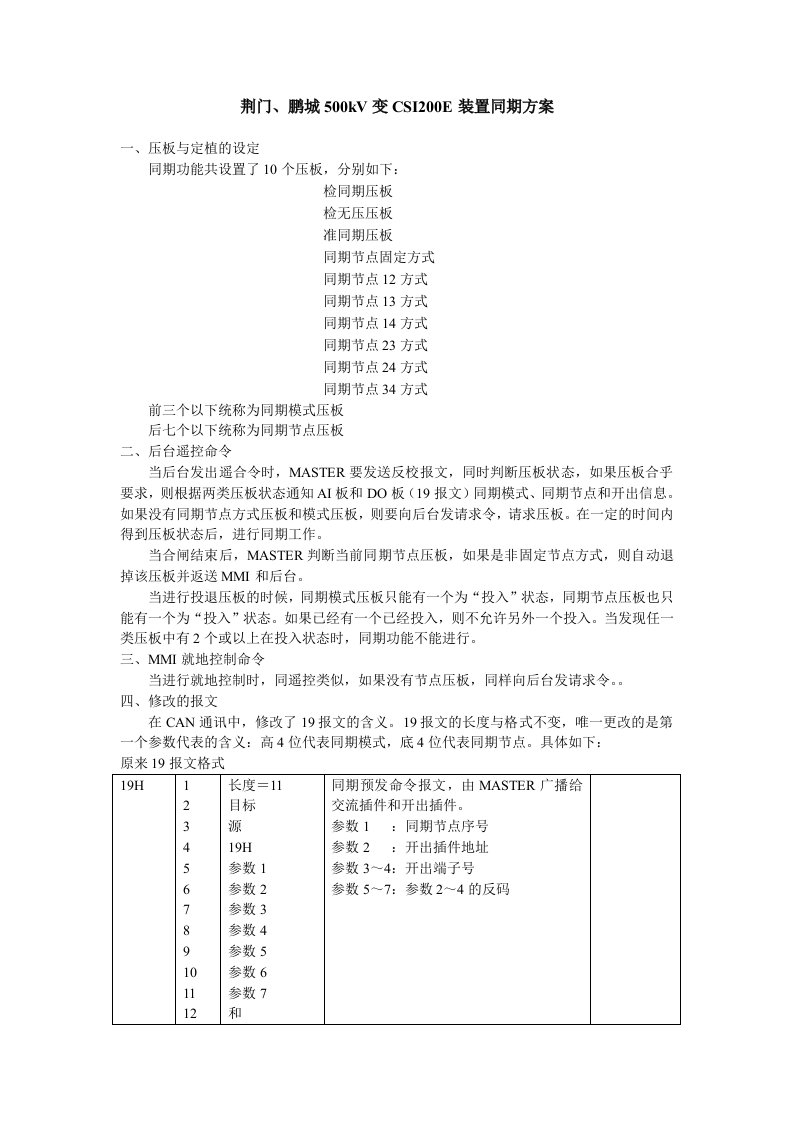 荆门、鹏城500kV变CSI200E装置同期方案