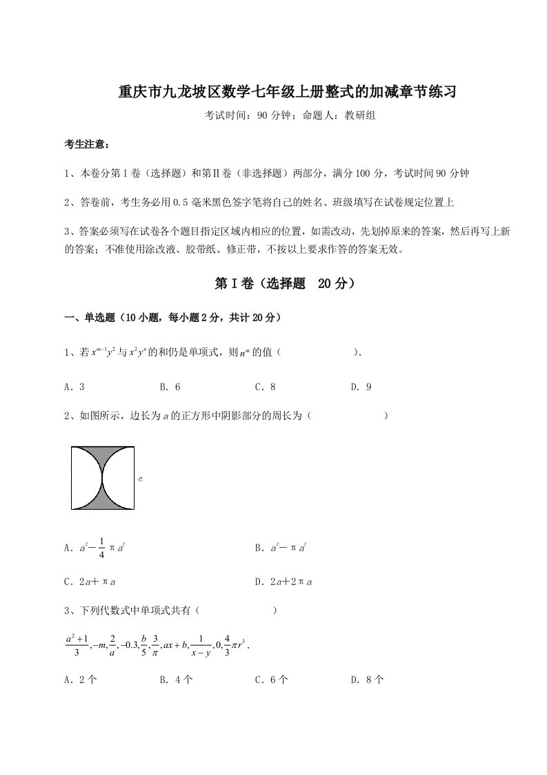 达标测试重庆市九龙坡区数学七年级上册整式的加减章节练习试卷