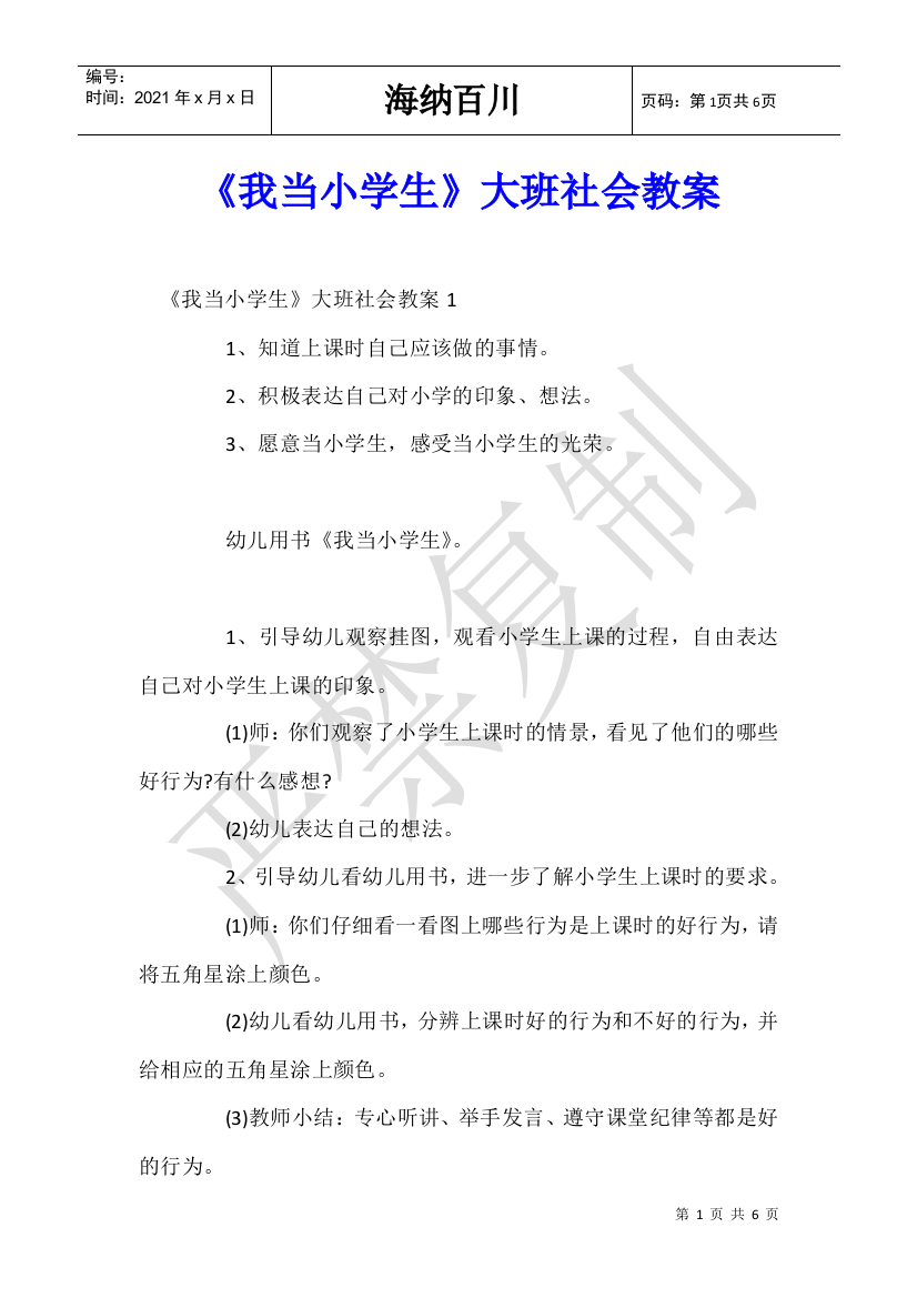 《我当小学生》大班社会教案