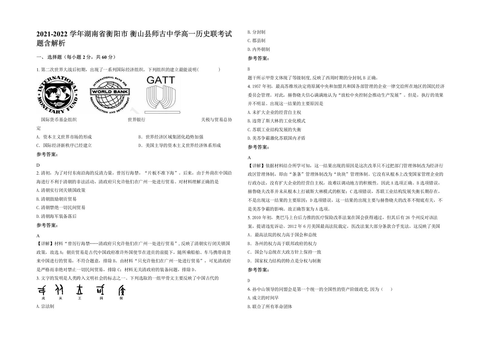 2021-2022学年湖南省衡阳市衡山县师古中学高一历史联考试题含解析