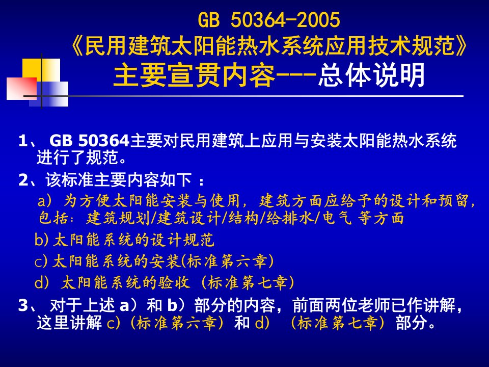 精选太阳能热水系统应用技术规范宣贯