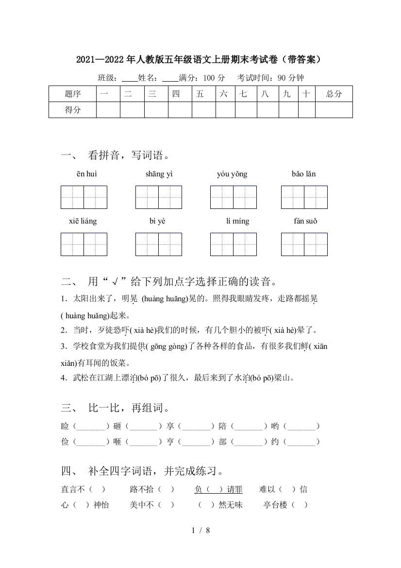 2021—2022年人教版五年级语文上册期末考试卷(带答案)