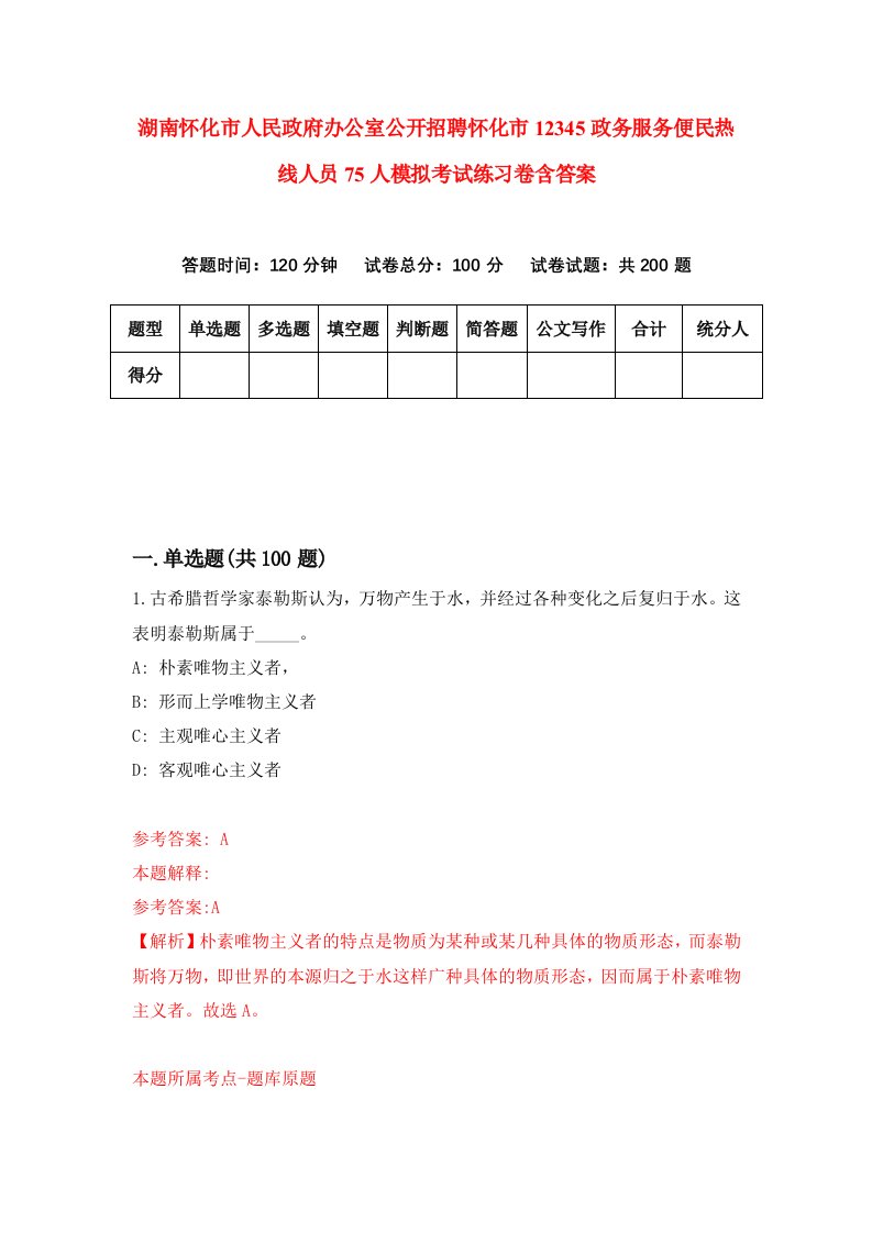 湖南怀化市人民政府办公室公开招聘怀化市12345政务服务便民热线人员75人模拟考试练习卷含答案5