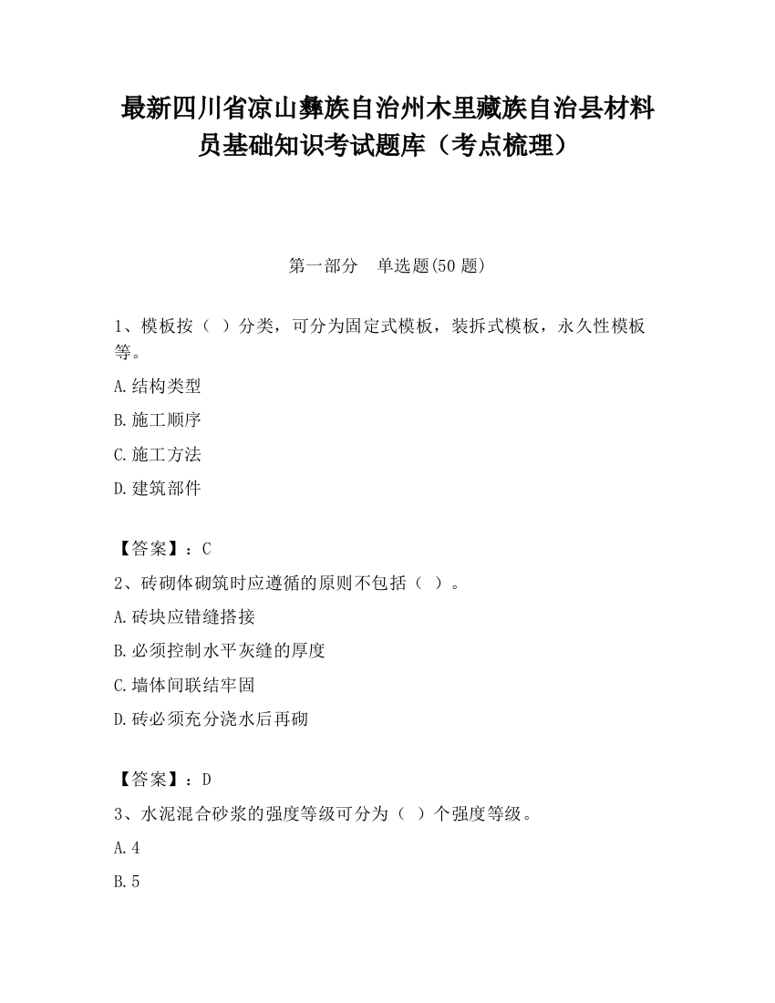 最新四川省凉山彝族自治州木里藏族自治县材料员基础知识考试题库（考点梳理）