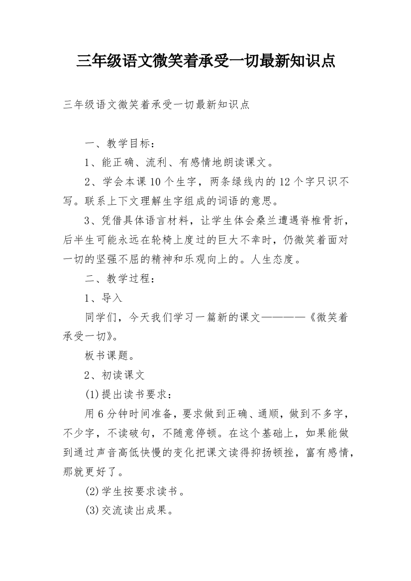 三年级语文微笑着承受一切最新知识点