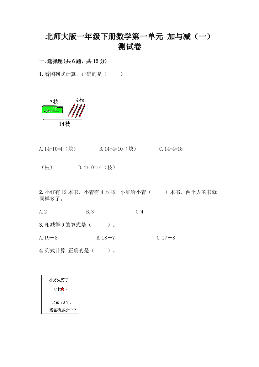 北师大版一年级下册数学第一单元-加与减(一)-测试卷附参考答案【完整版】