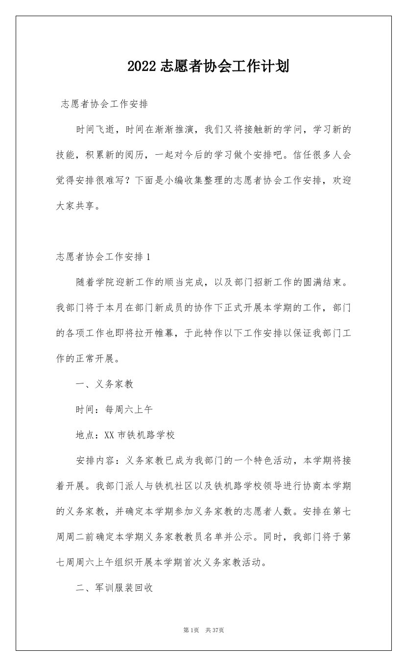 2022志愿者协会工作计划