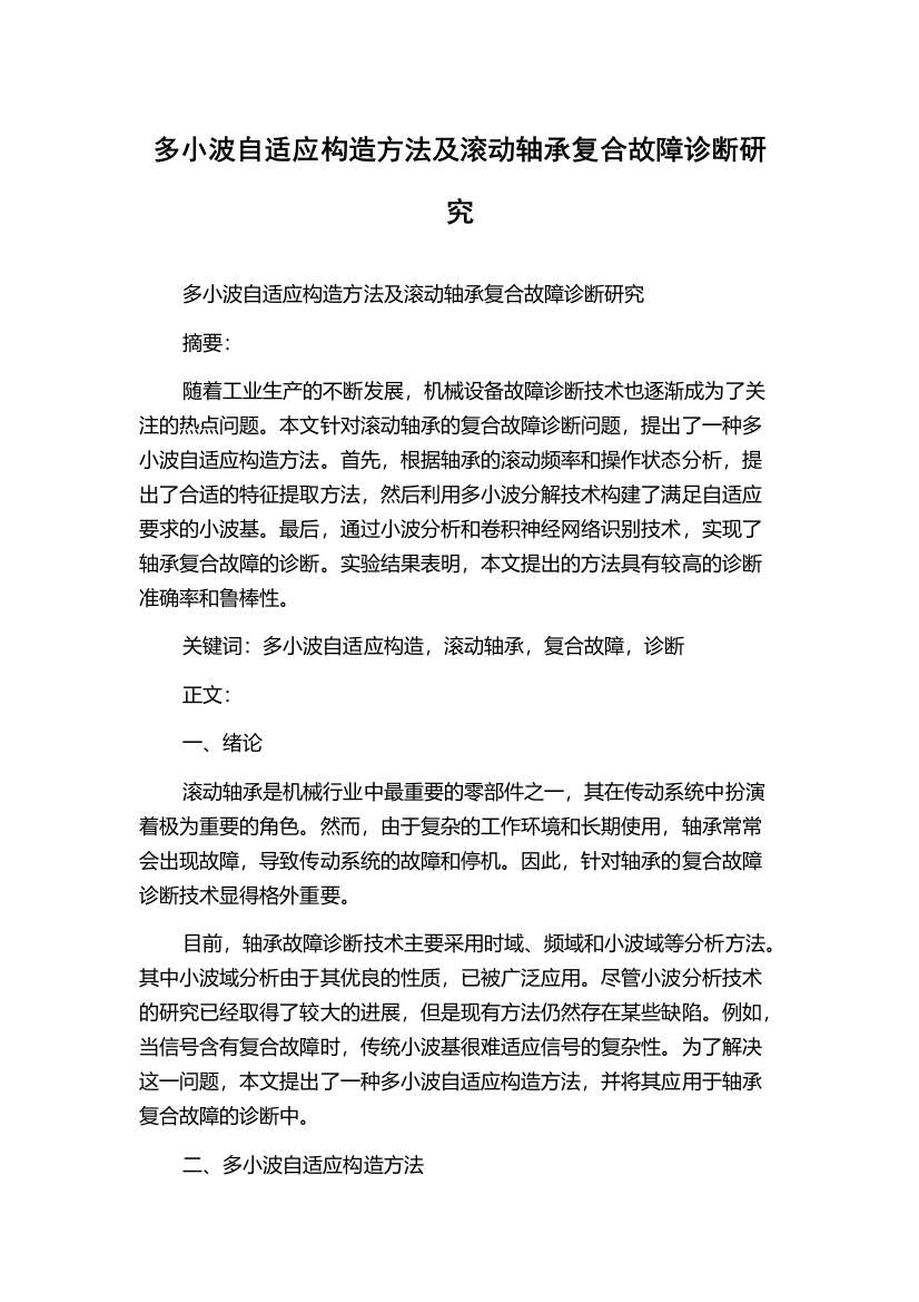 多小波自适应构造方法及滚动轴承复合故障诊断研究