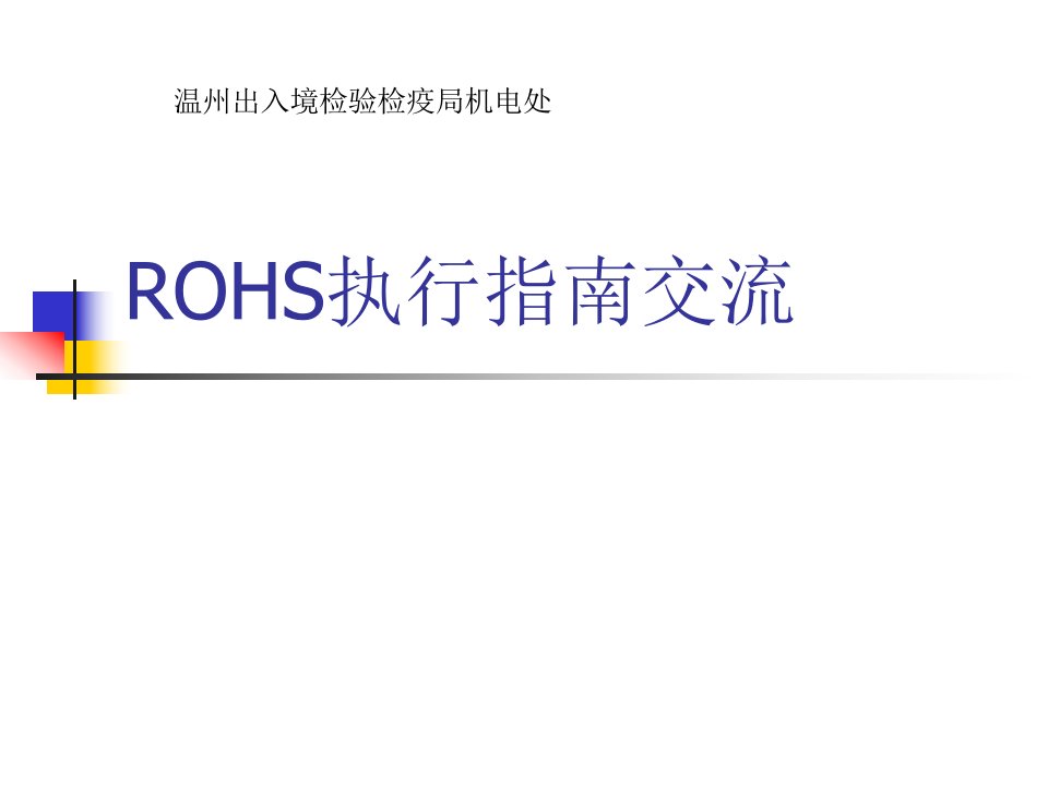 ROHS执行指南文件交流