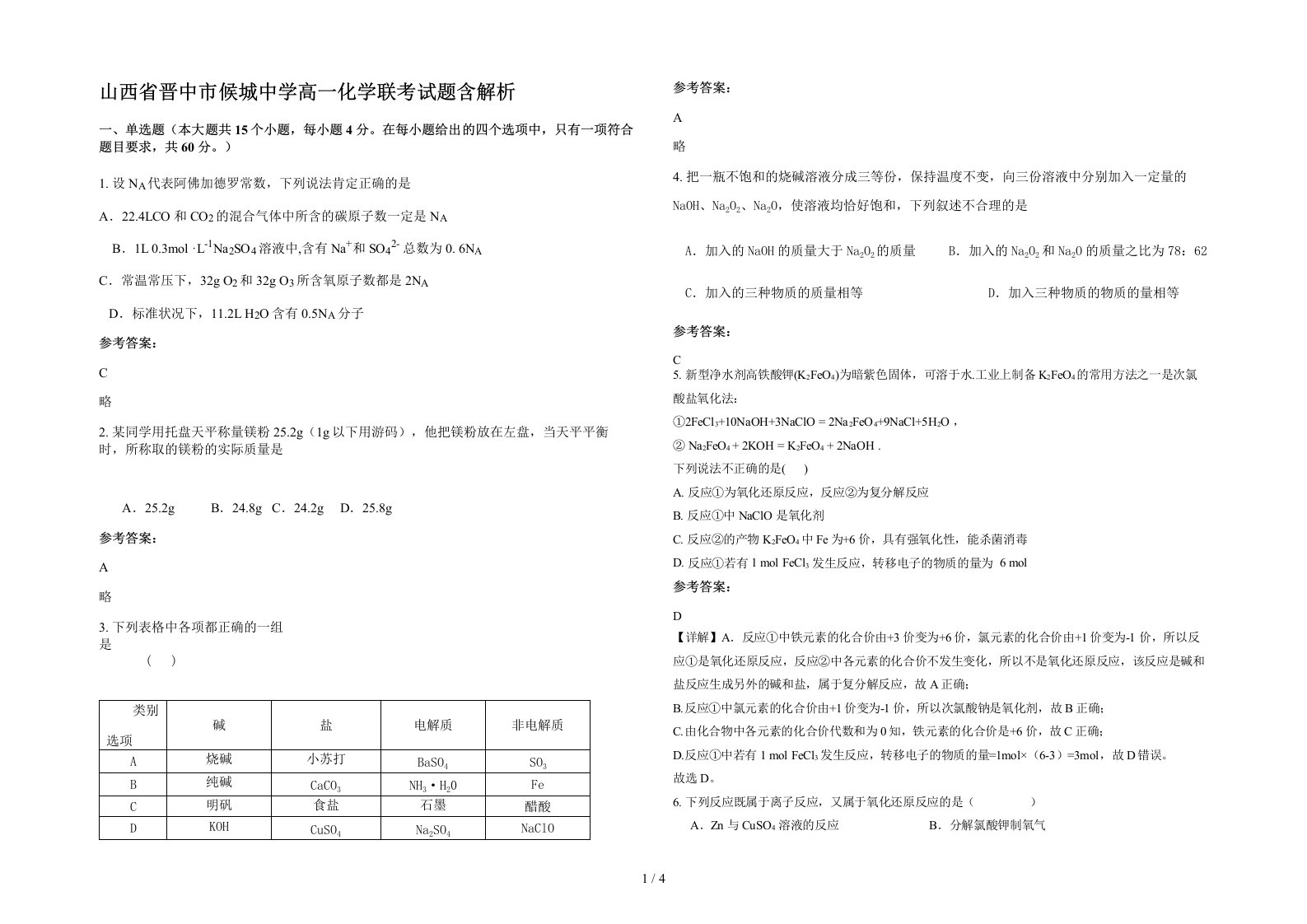 山西省晋中市候城中学高一化学联考试题含解析