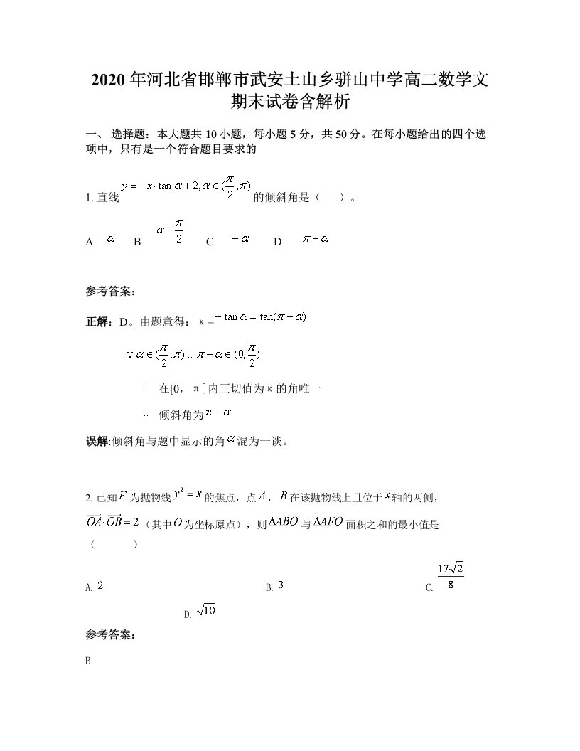 2020年河北省邯郸市武安土山乡骈山中学高二数学文期末试卷含解析