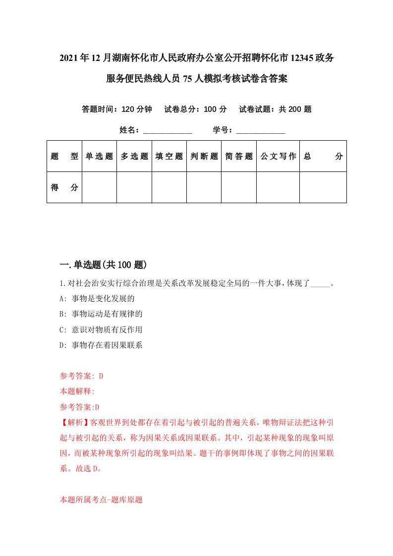 2021年12月湖南怀化市人民政府办公室公开招聘怀化市12345政务服务便民热线人员75人模拟考核试卷含答案5