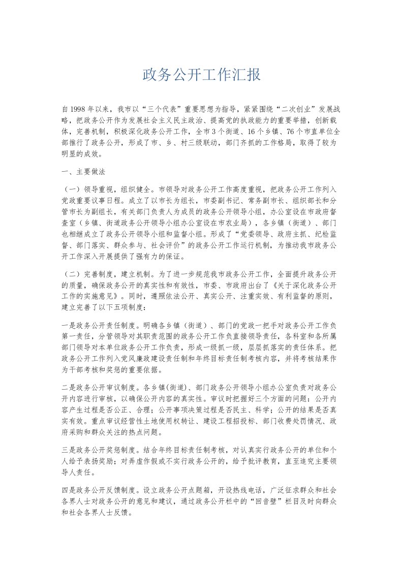 总结报告政务公开工作汇报