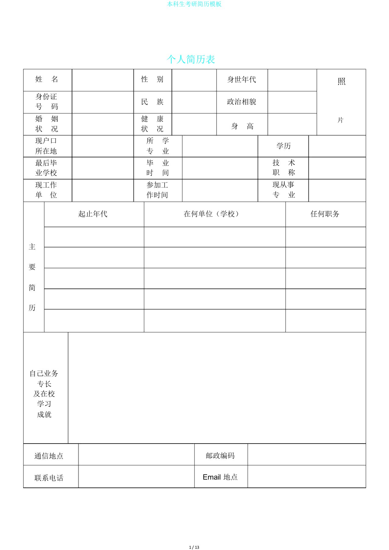 本科生考研简历模板