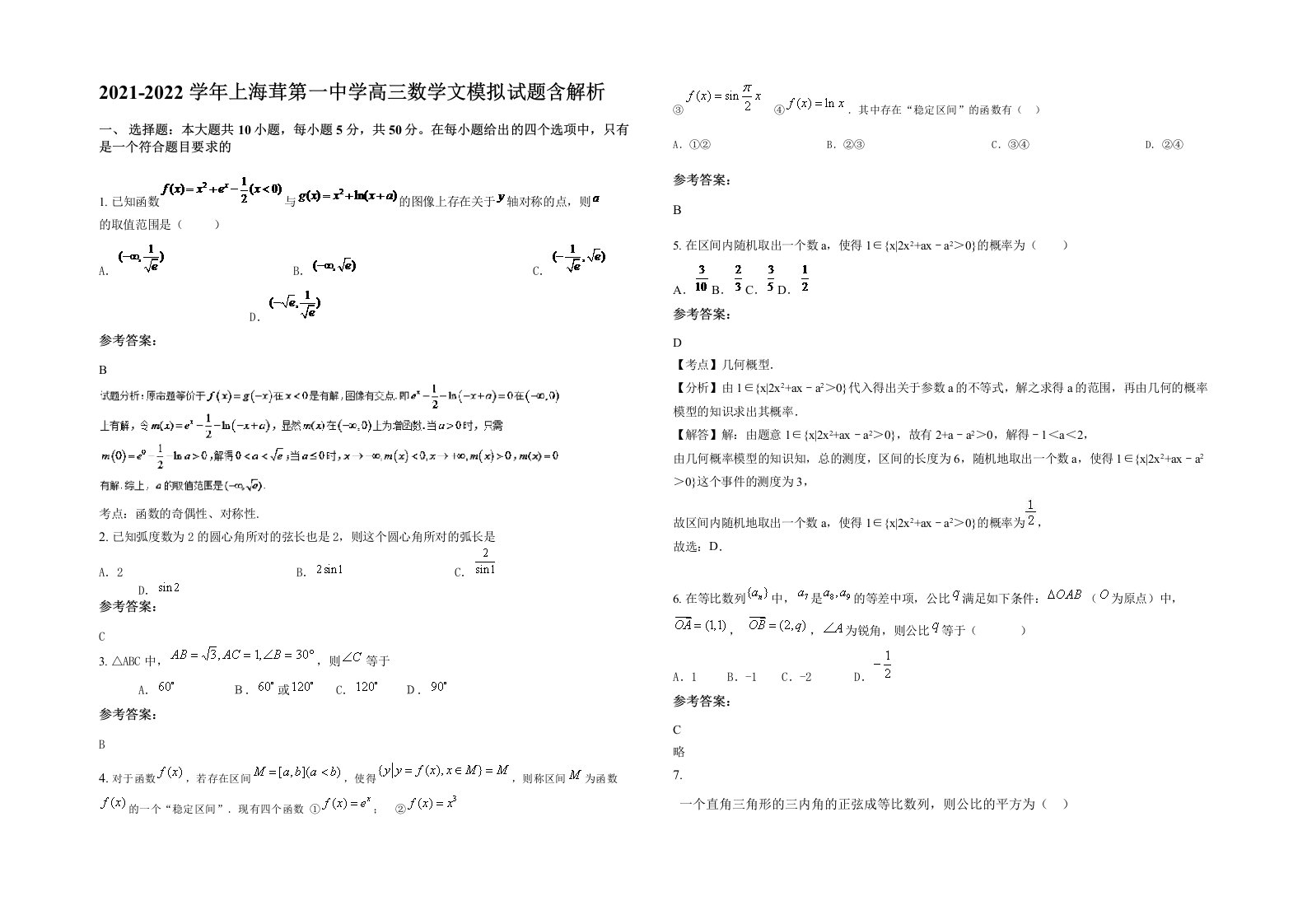 2021-2022学年上海茸第一中学高三数学文模拟试题含解析