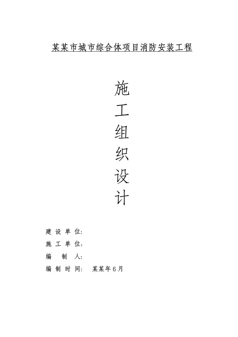 贵州某城市综合体项目消防安装工程施工组设计