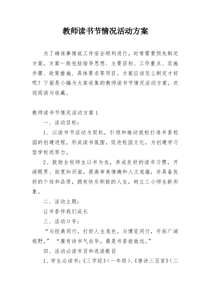 教师读书节情况活动方案