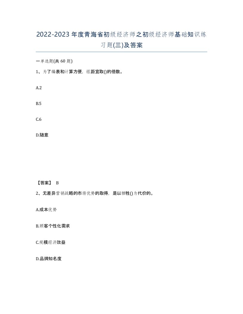 2022-2023年度青海省初级经济师之初级经济师基础知识练习题三及答案