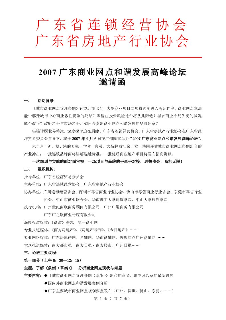 广东省连锁经营协会