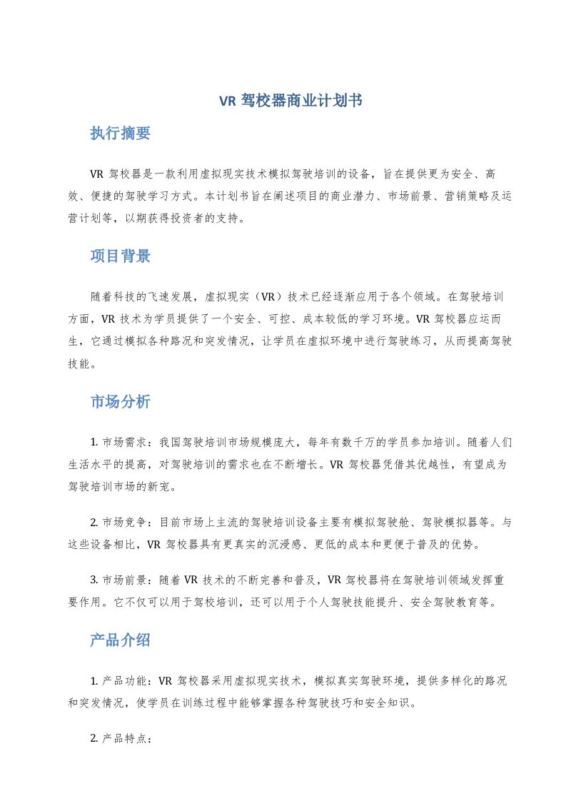 vr驾校器商业计划书