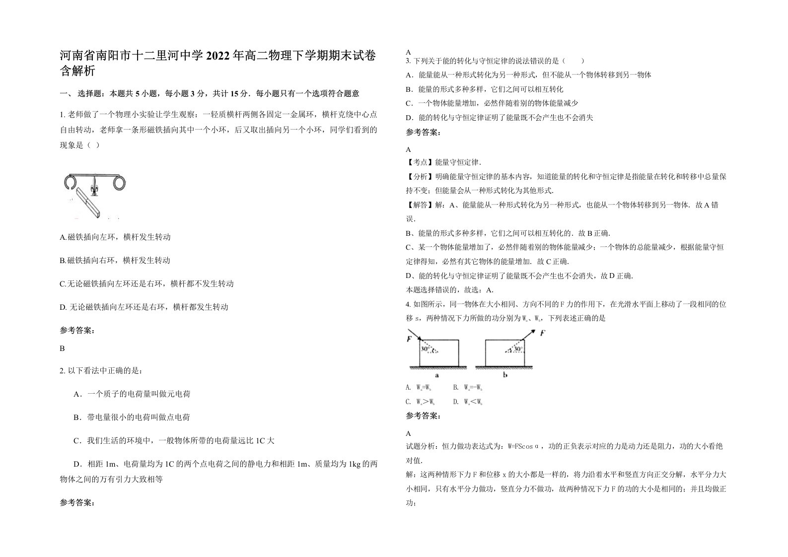 河南省南阳市十二里河中学2022年高二物理下学期期末试卷含解析