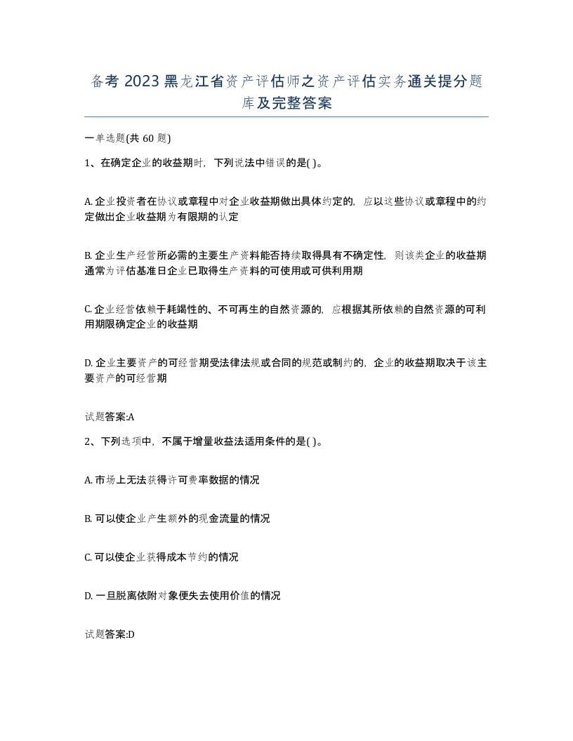 备考2023黑龙江省资产评估师之资产评估实务通关提分题库及完整答案