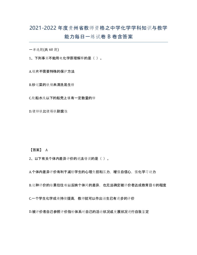 2021-2022年度贵州省教师资格之中学化学学科知识与教学能力每日一练试卷B卷含答案