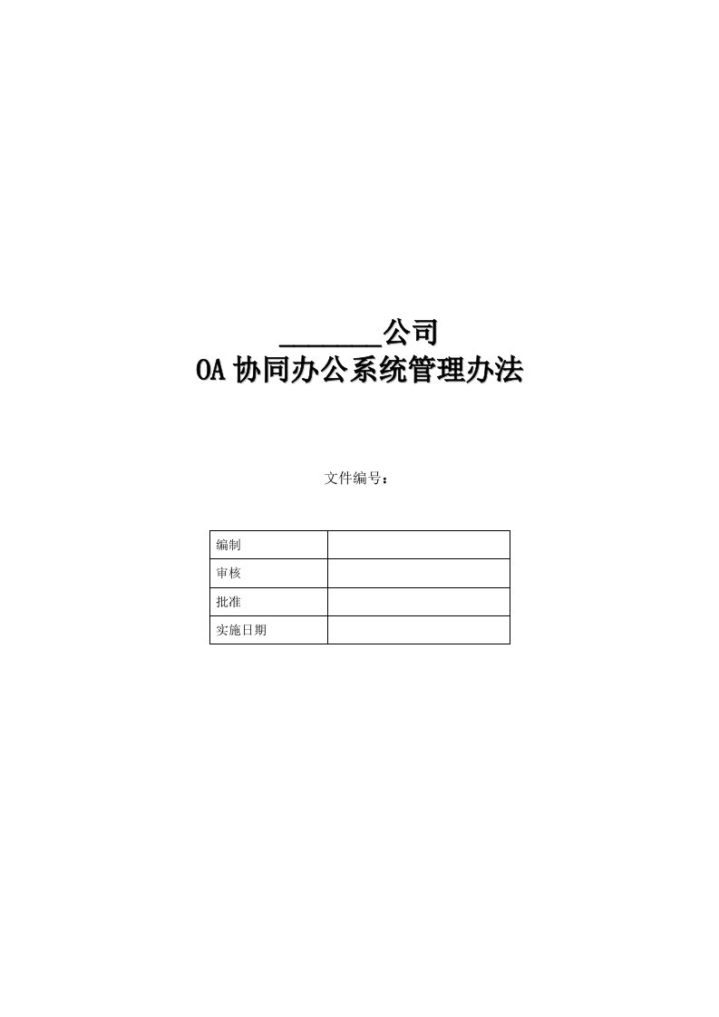 OA系统运行管理规定