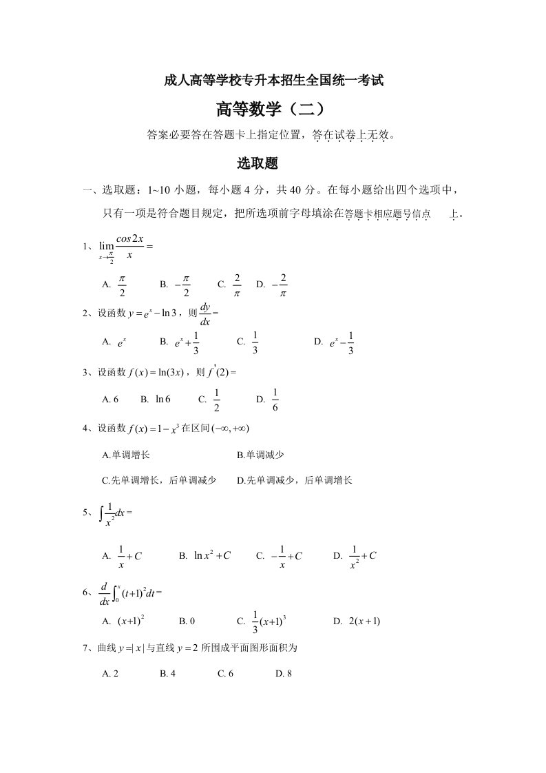 2022年成人高考专升本高等数学二真题及答案