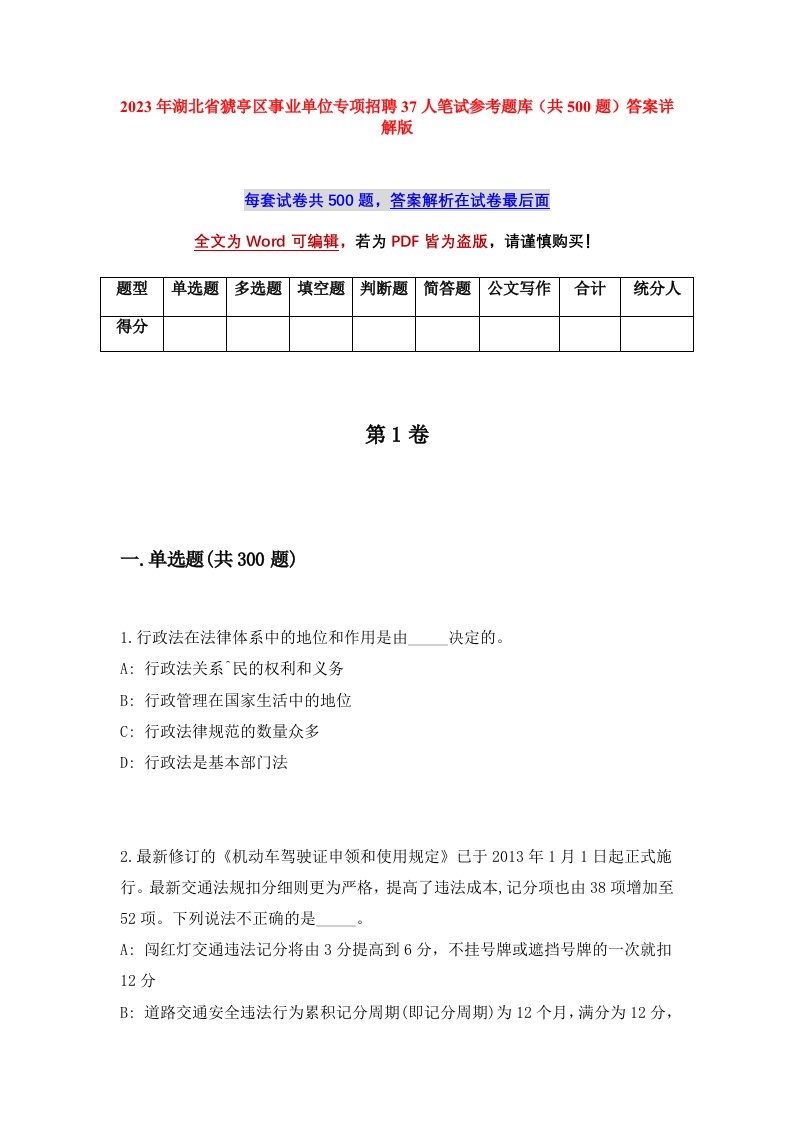 2023年湖北省猇亭区事业单位专项招聘37人笔试参考题库共500题答案详解版