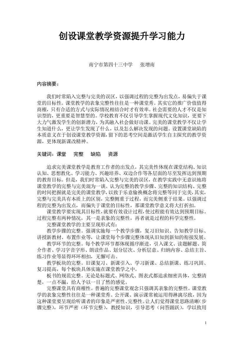 创设课堂教学资源提升学习能力